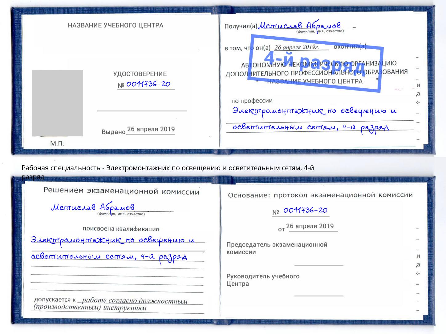 корочка 4-й разряд Электромонтажник по освещению и осветительным приборам Тулун