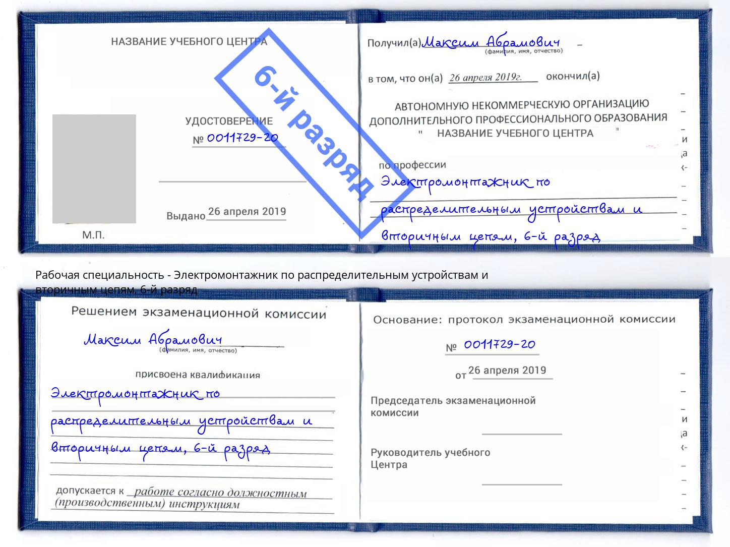 корочка 6-й разряд Электромонтажник по распределительным устройствам и вторичным цепям Тулун