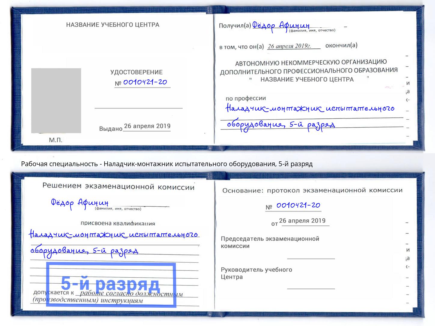 корочка 5-й разряд Наладчик-монтажник испытательного оборудования Тулун