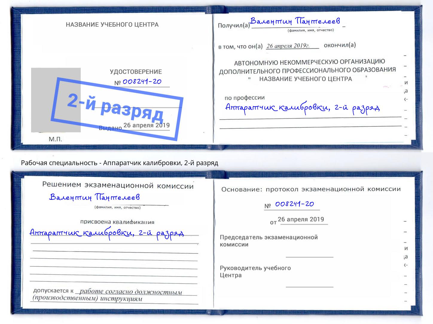 корочка 2-й разряд Аппаратчик калибровки Тулун
