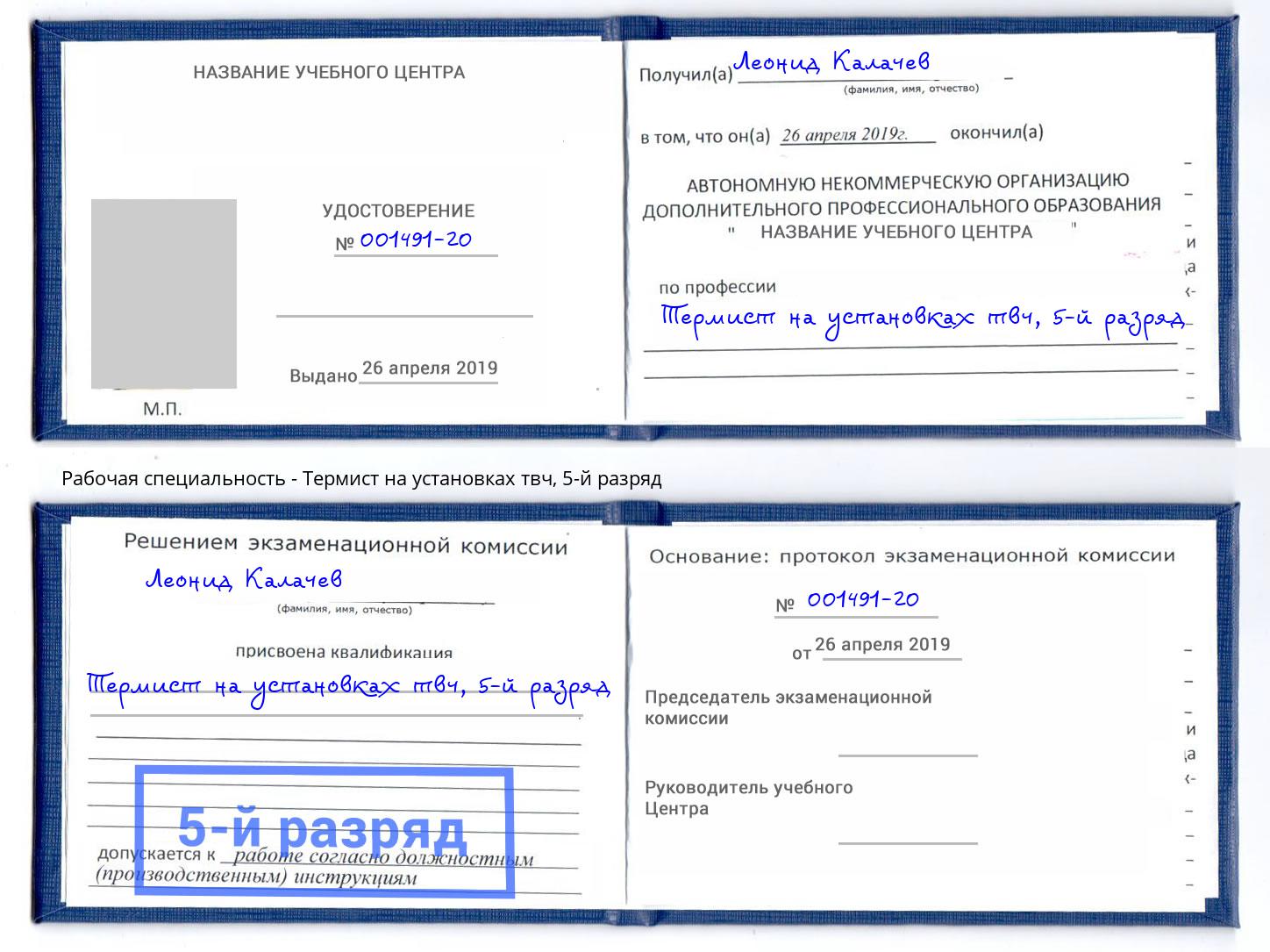 корочка 5-й разряд Термист на установках твч Тулун