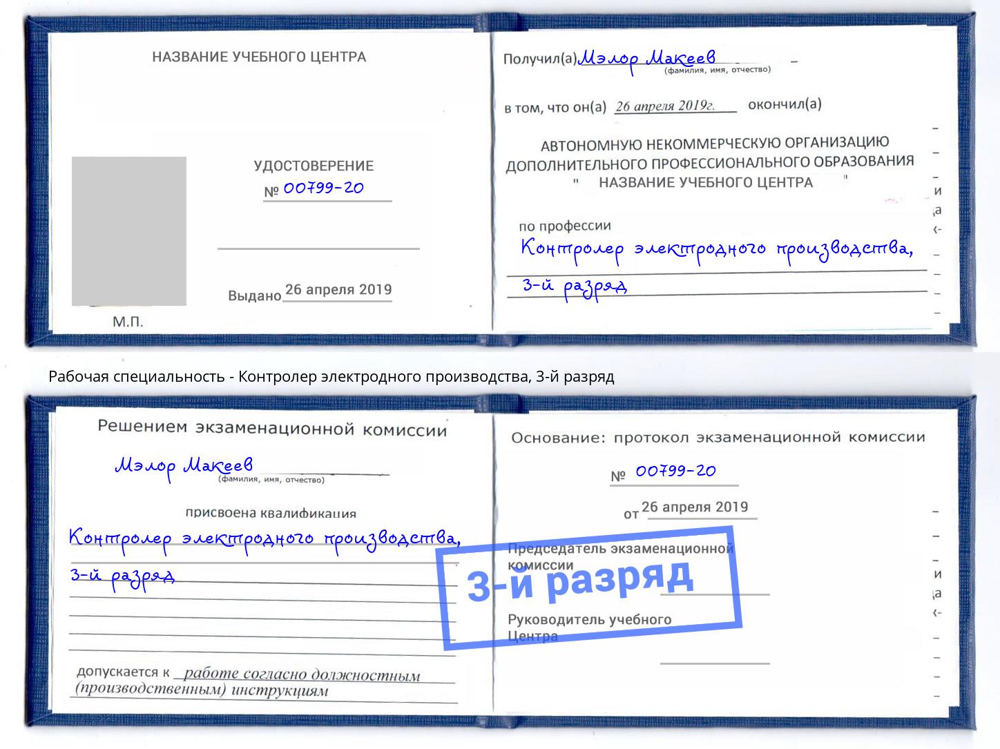корочка 3-й разряд Контролер электродного производства Тулун
