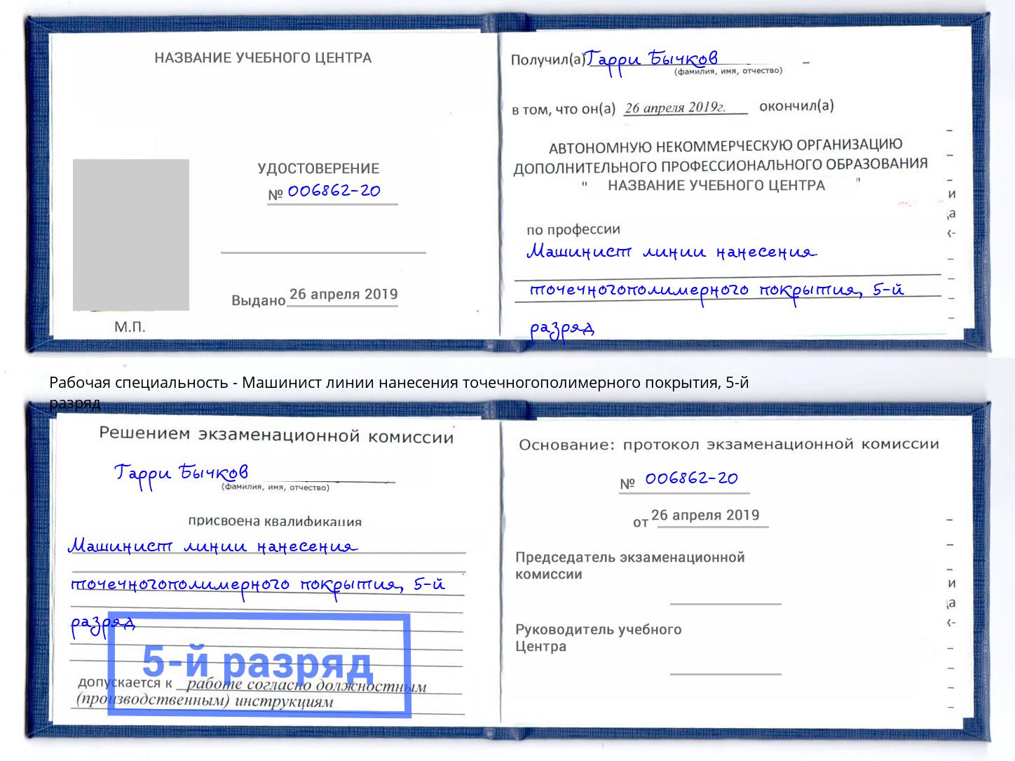 корочка 5-й разряд Машинист линии нанесения точечногополимерного покрытия Тулун