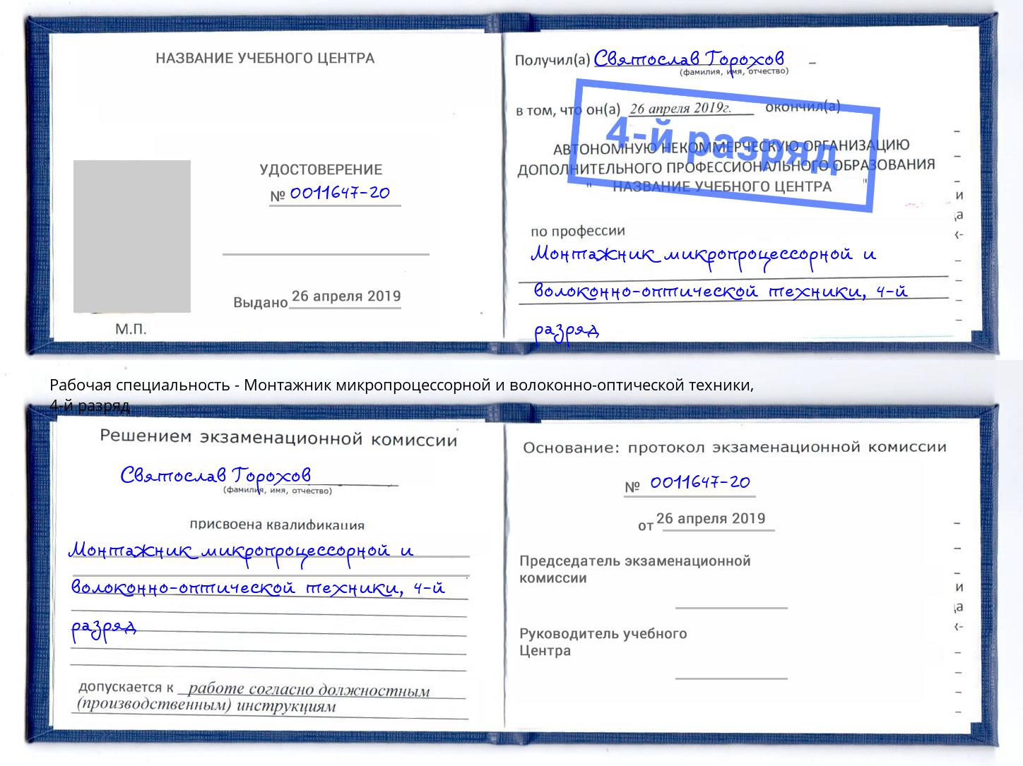 корочка 4-й разряд Монтажник микропроцессорной и волоконно-оптической техники Тулун