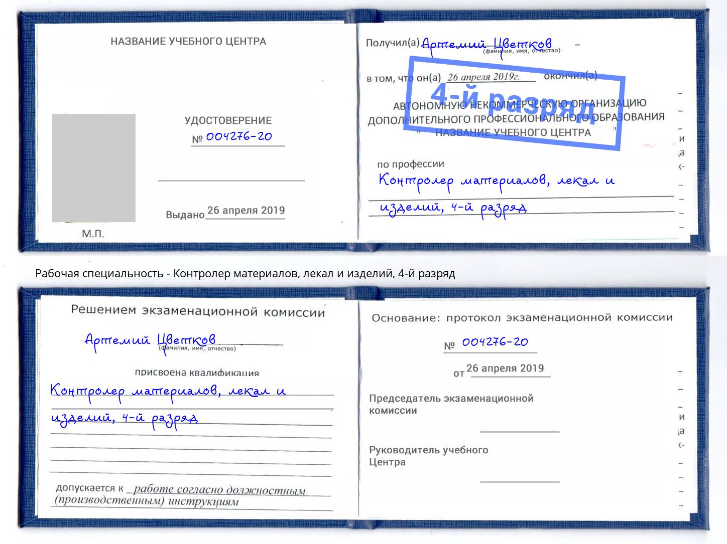 корочка 4-й разряд Контролер материалов, лекал и изделий Тулун