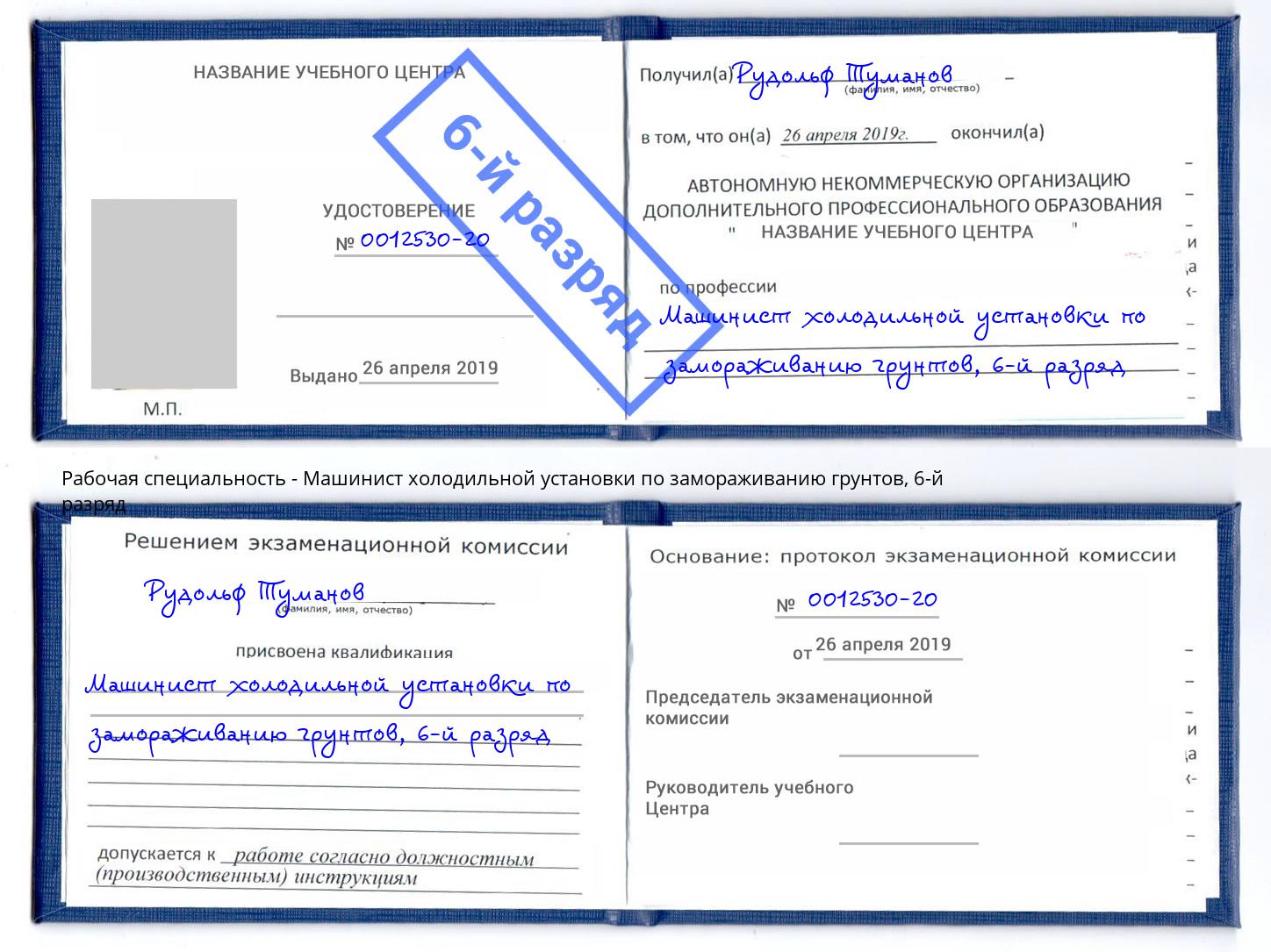 корочка 6-й разряд Машинист холодильной установки по замораживанию грунтов Тулун