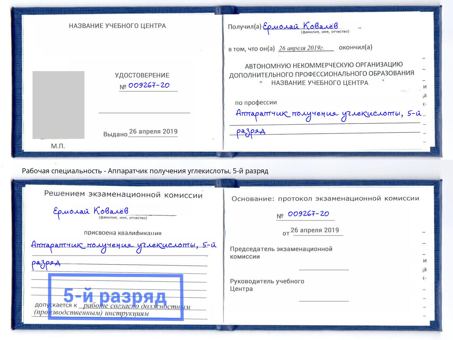корочка 5-й разряд Аппаратчик получения углекислоты Тулун