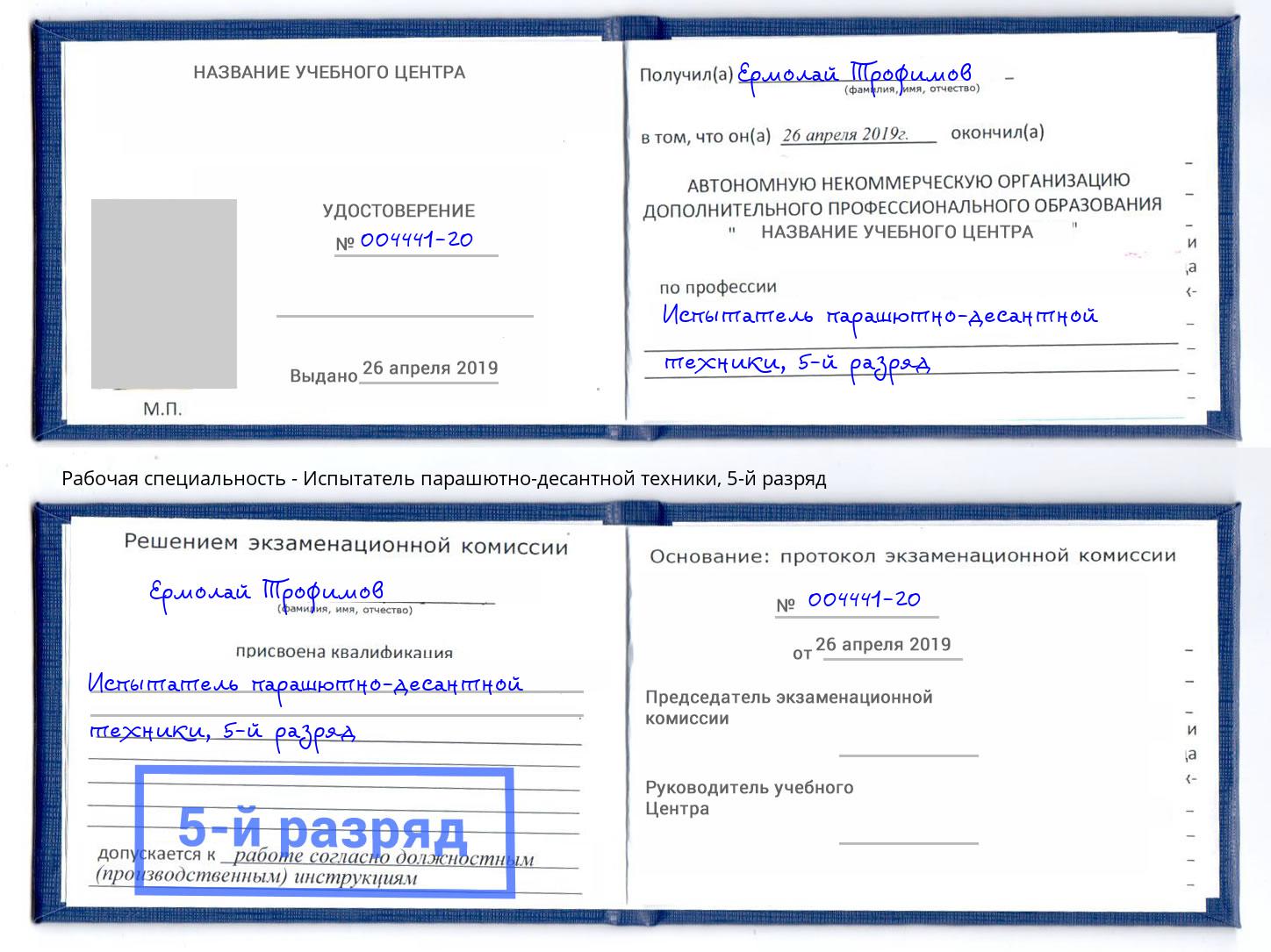 корочка 5-й разряд Испытатель парашютно-десантной техники Тулун