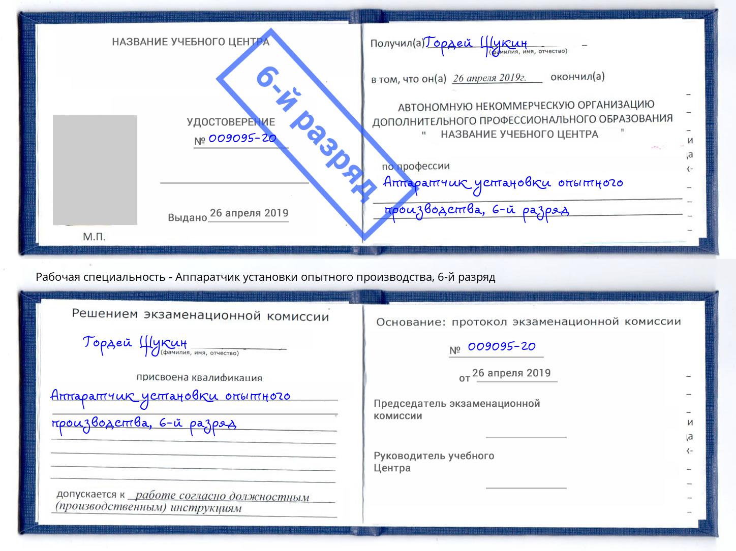 корочка 6-й разряд Аппаратчик установки опытного производства Тулун