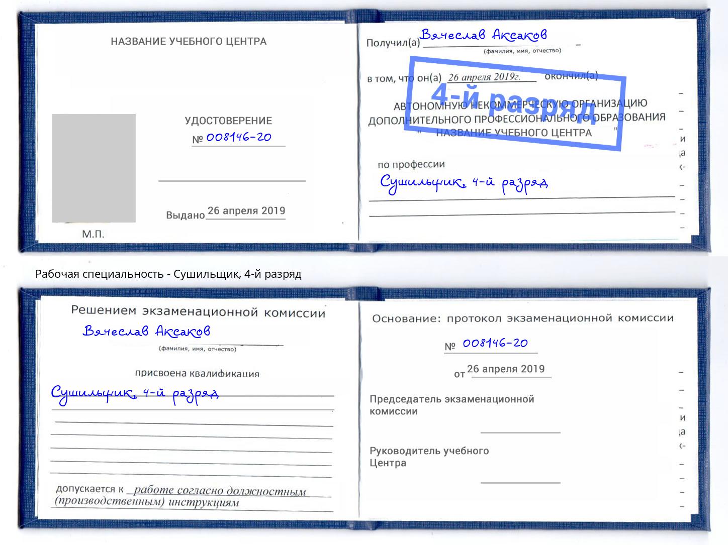 корочка 4-й разряд Сушильщик Тулун