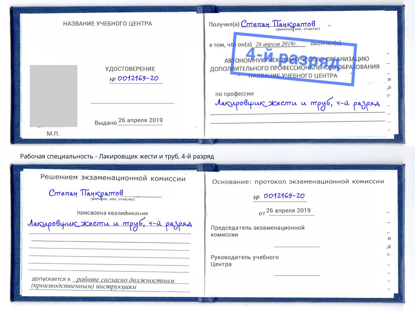 корочка 4-й разряд Лакировщик жести и труб Тулун