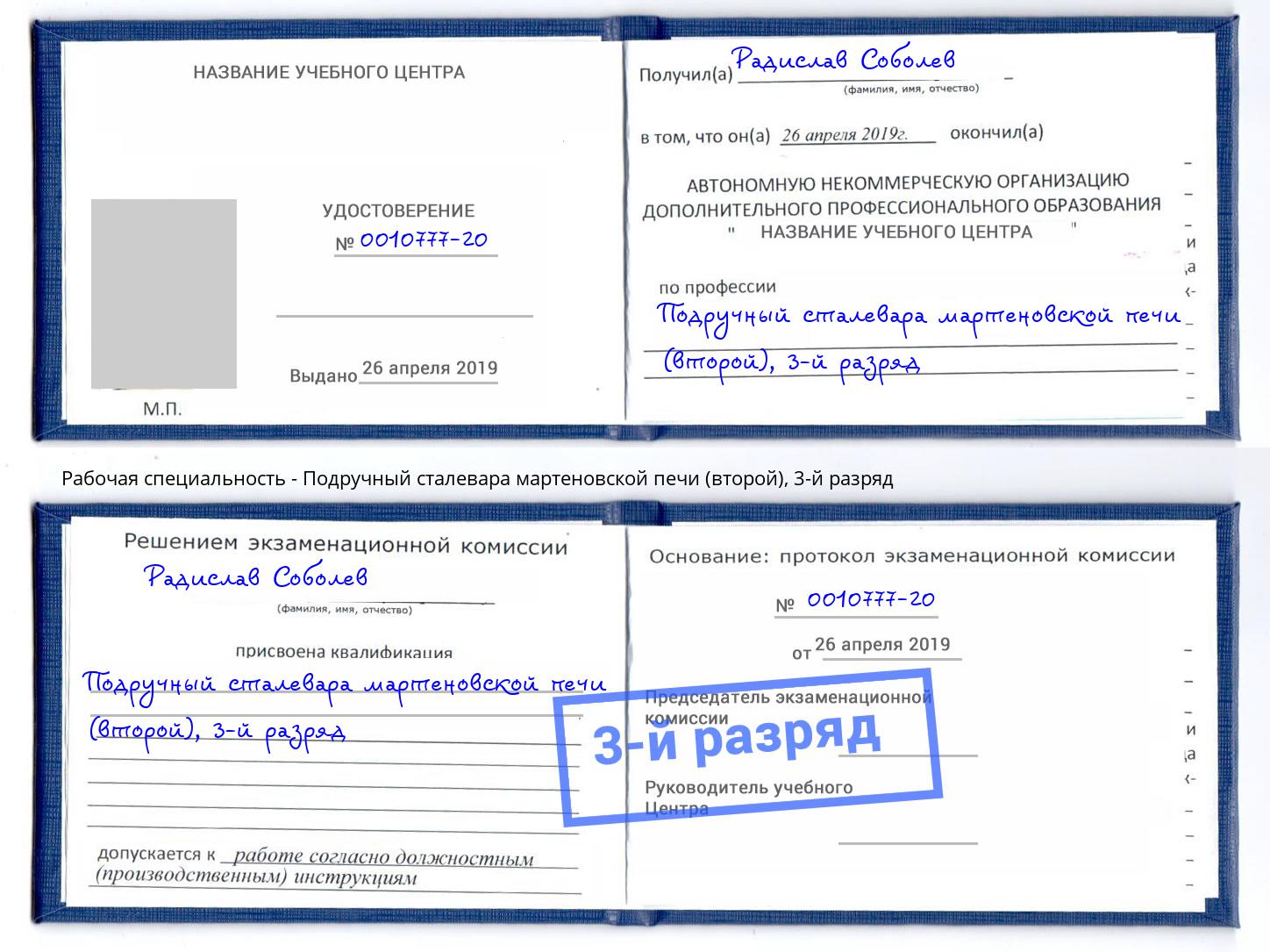 корочка 3-й разряд Подручный сталевара мартеновской печи (второй) Тулун
