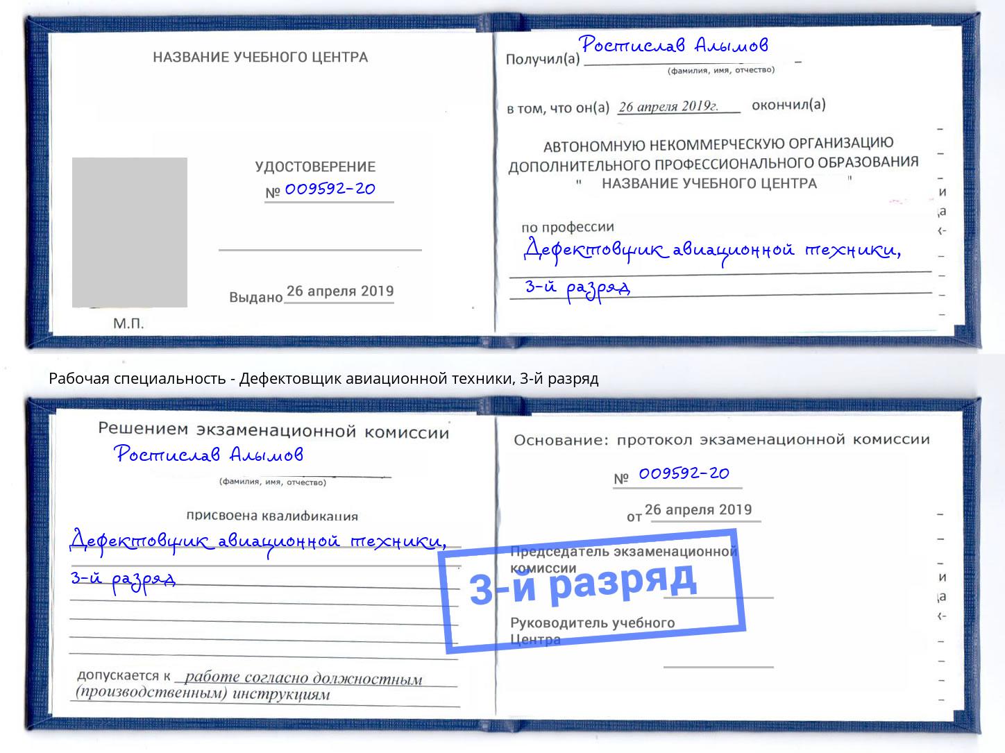 корочка 3-й разряд Дефектовщик авиационной техники Тулун