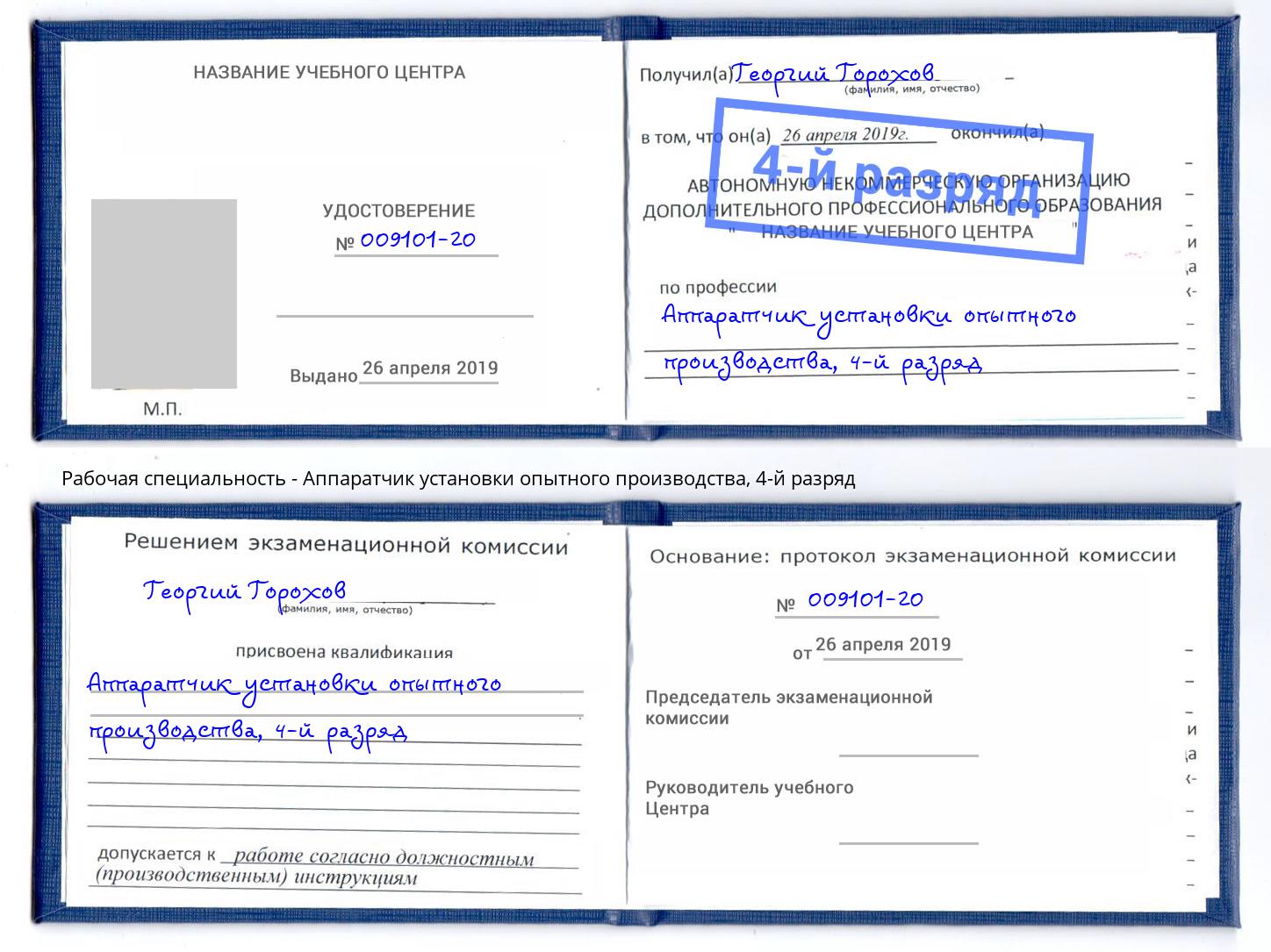корочка 4-й разряд Аппаратчик установки опытного производства Тулун