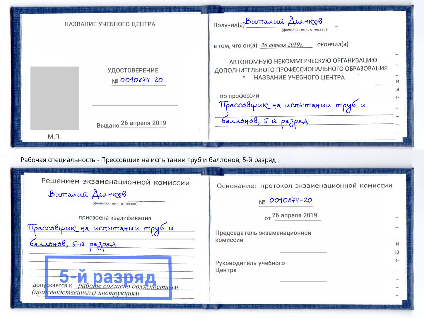 корочка 5-й разряд Прессовщик на испытании труб и баллонов Тулун