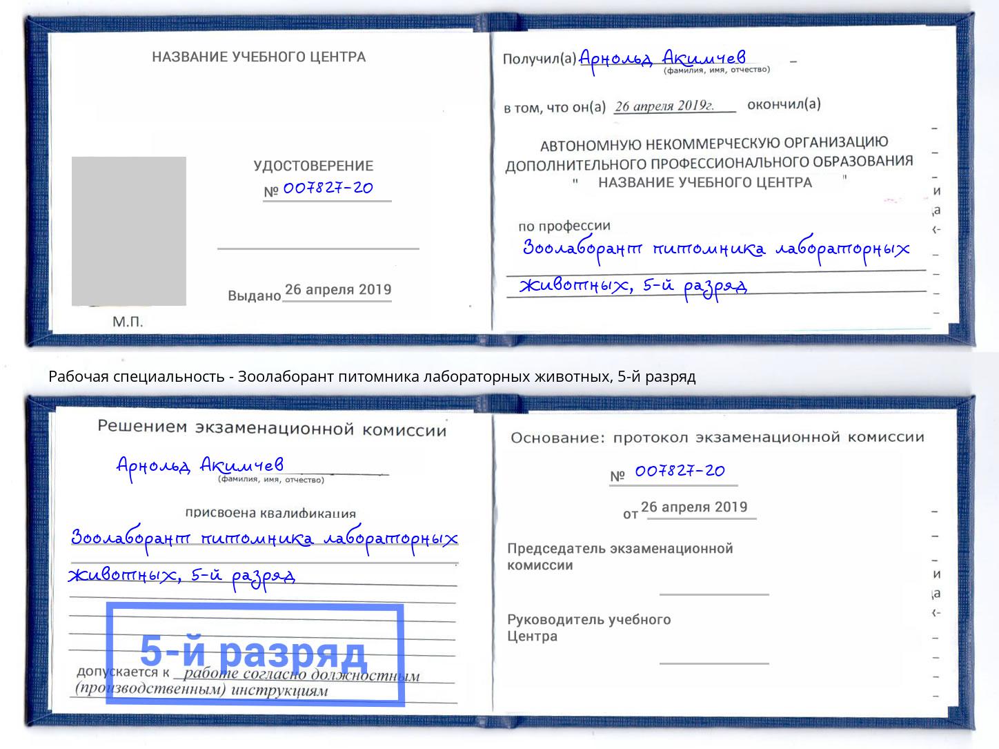 корочка 5-й разряд Зоолаборант питомника лабораторных животных Тулун