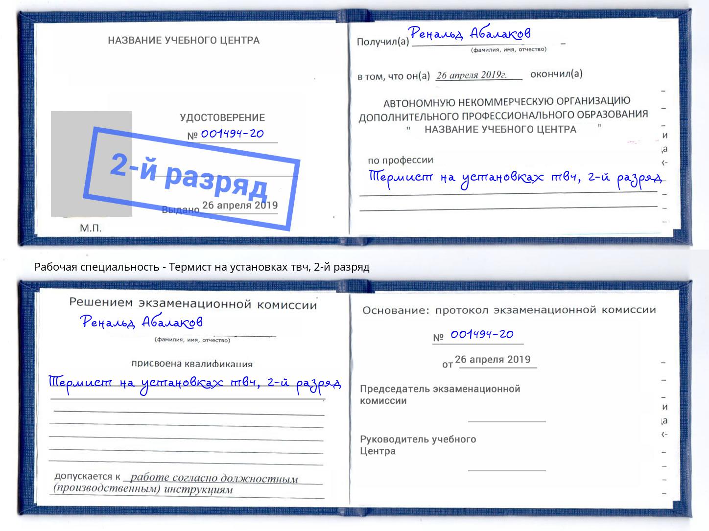корочка 2-й разряд Термист на установках твч Тулун