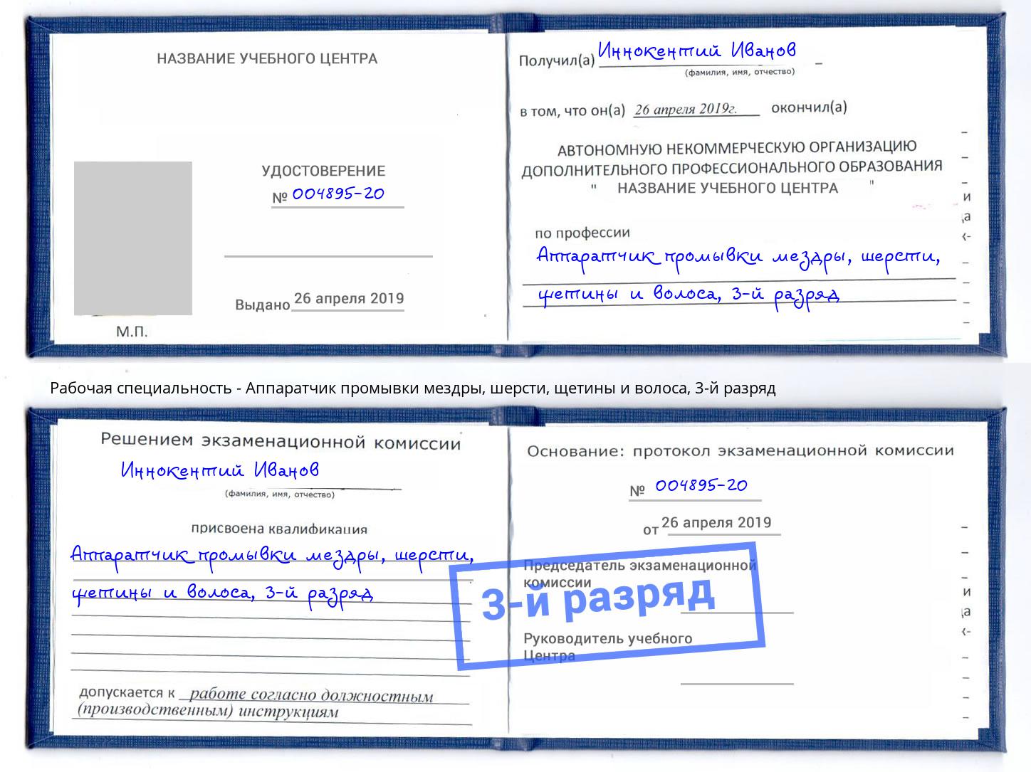 корочка 3-й разряд Аппаратчик промывки мездры, шерсти, щетины и волоса Тулун