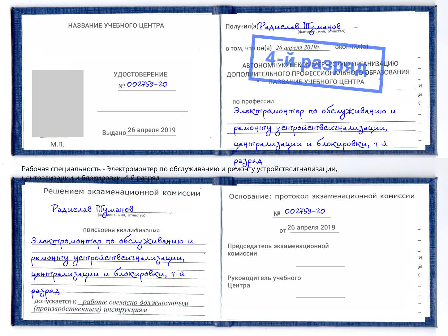 корочка 4-й разряд Электромонтер по обслуживанию и ремонту устройствсигнализации, централизации и блокировки Тулун