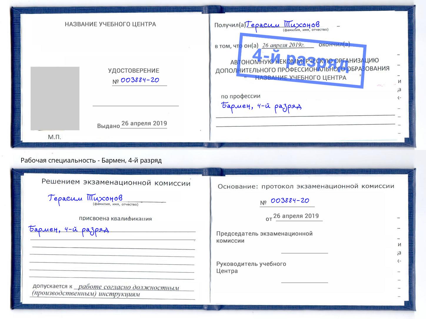 корочка 4-й разряд Бармен Тулун