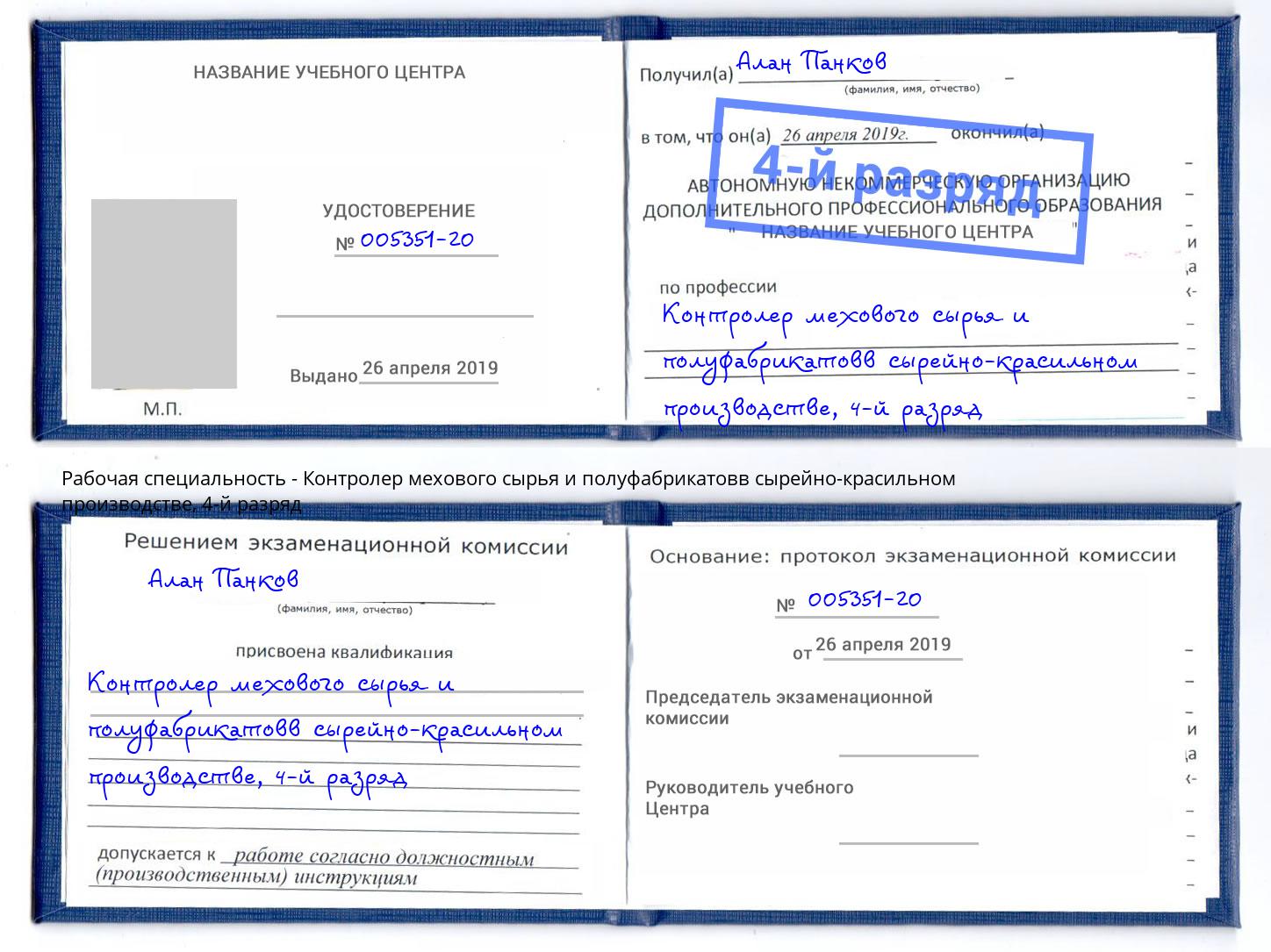 корочка 4-й разряд Контролер мехового сырья и полуфабрикатовв сырейно-красильном производстве Тулун