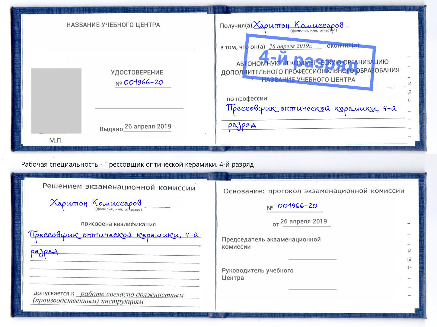корочка 4-й разряд Прессовщик оптической керамики Тулун