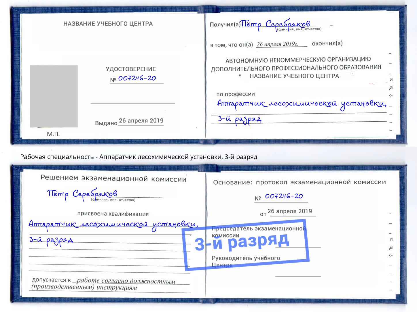 корочка 3-й разряд Аппаратчик лесохимической установки Тулун