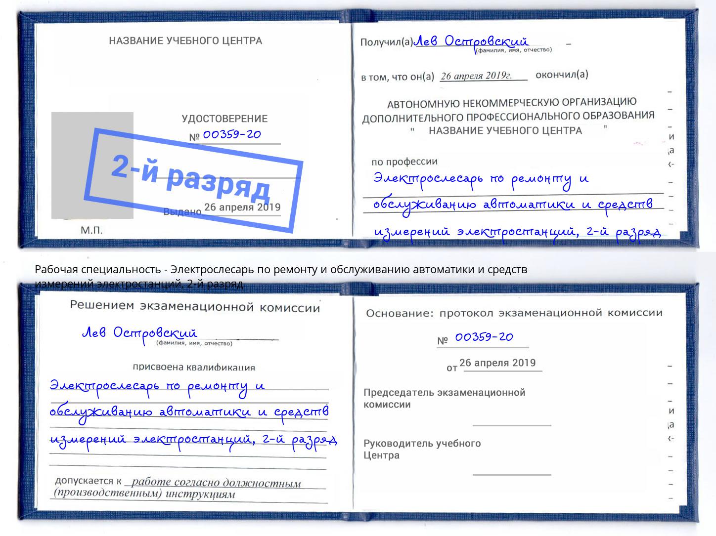 корочка 2-й разряд Электрослесарь по ремонту и обслуживанию автоматики и средств измерений электростанций Тулун