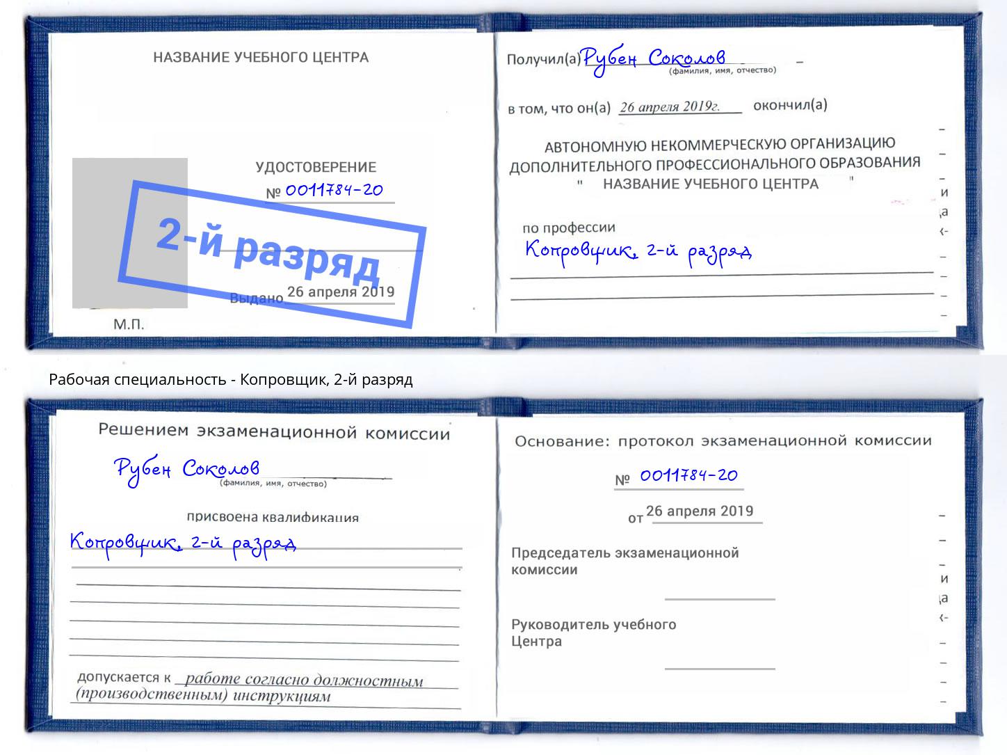 корочка 2-й разряд Копровщик Тулун