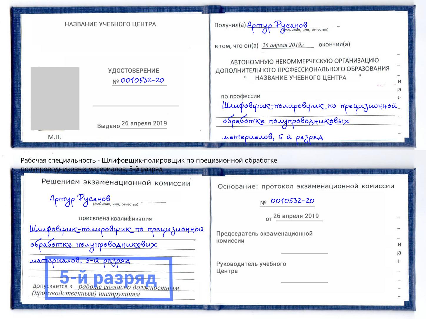 корочка 5-й разряд Шлифовщик-полировщик по прецизионной обработке полупроводниковых материалов Тулун