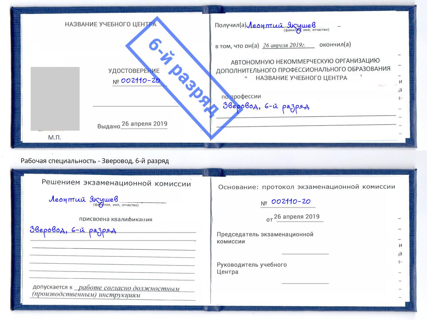 корочка 6-й разряд Зверовод Тулун