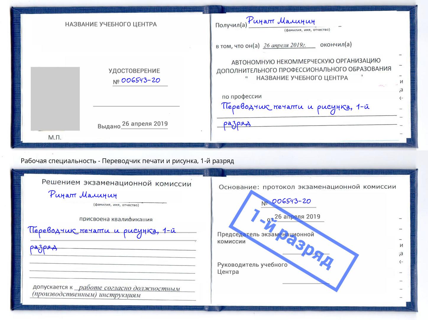 корочка 1-й разряд Переводчик печати и рисунка Тулун