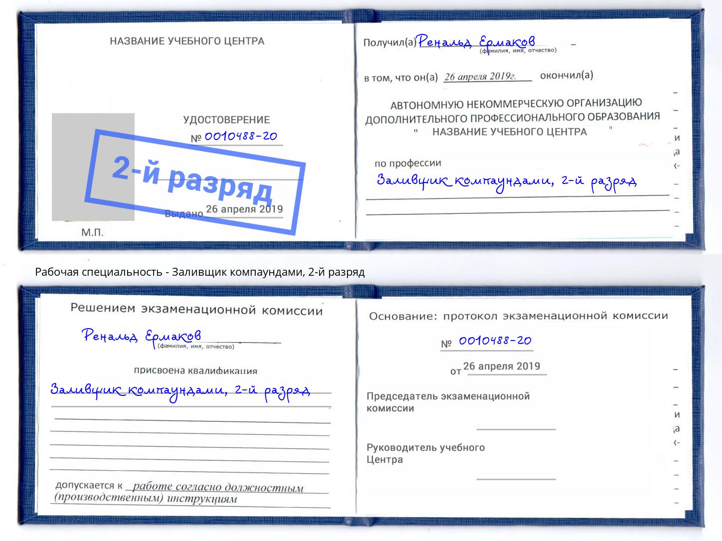 корочка 2-й разряд Заливщик компаундами Тулун