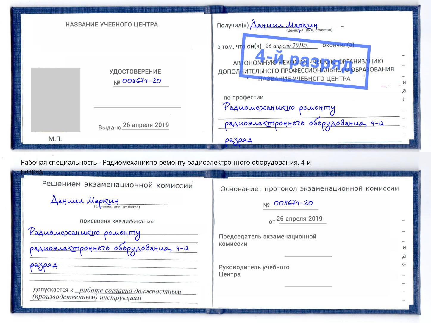 корочка 4-й разряд Радиомеханикпо ремонту радиоэлектронного оборудования Тулун