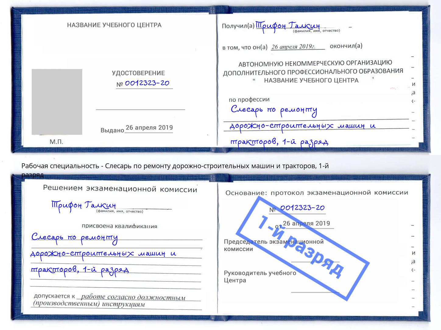 корочка 1-й разряд Слесарь по ремонту дорожно-строительных машин и тракторов Тулун