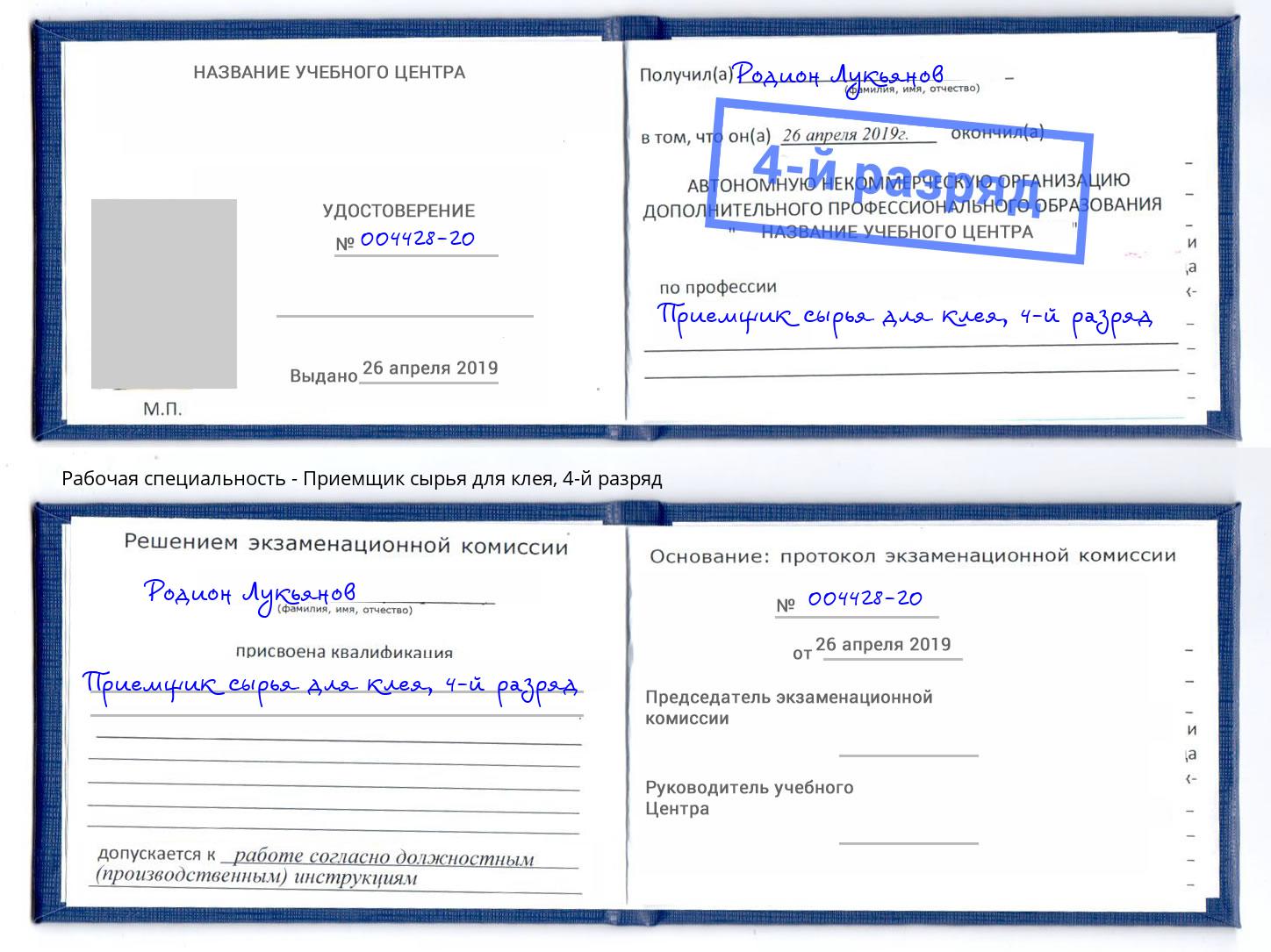 корочка 4-й разряд Приемщик сырья для клея Тулун