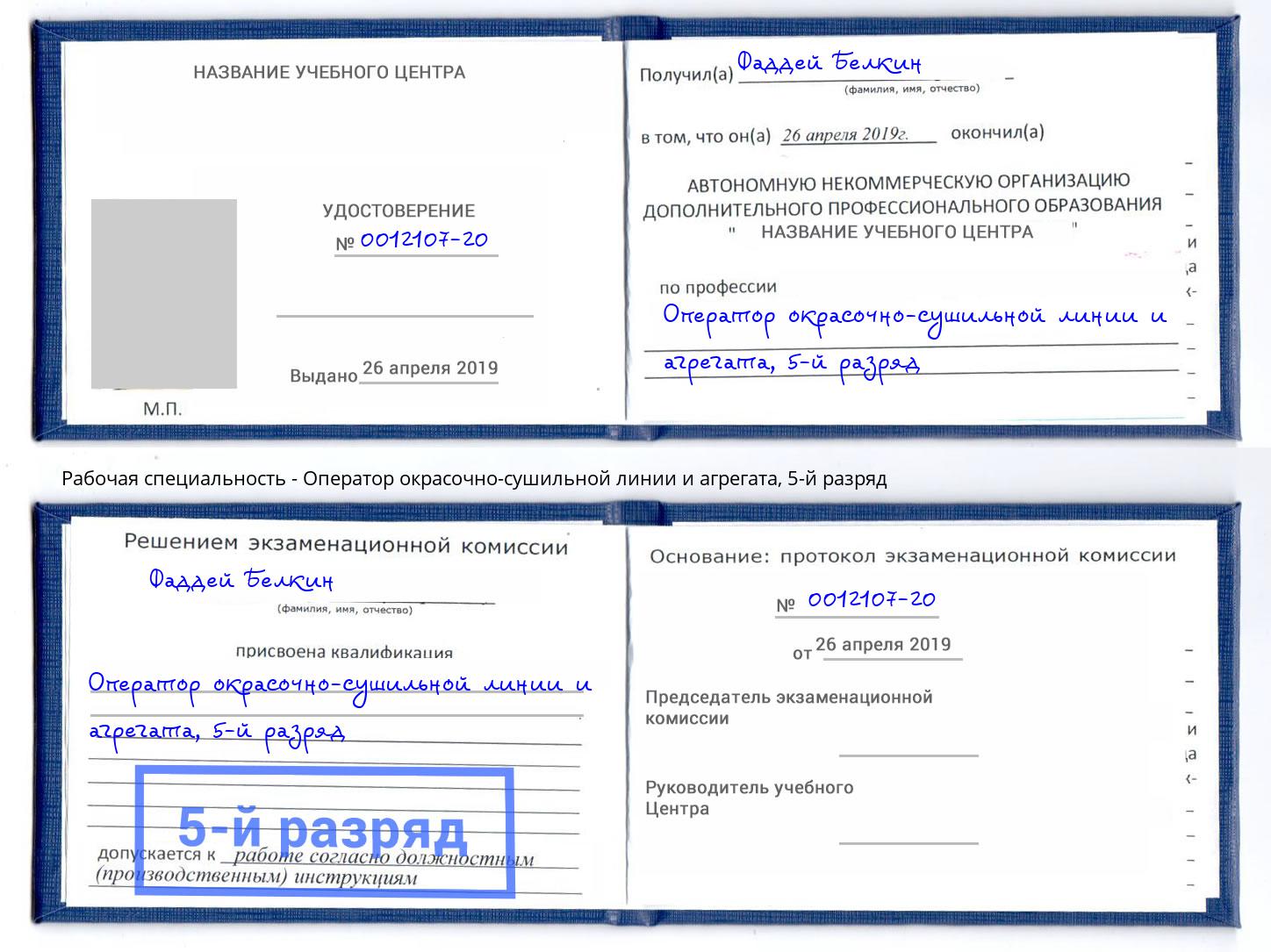 корочка 5-й разряд Оператор окрасочно-сушильной линии и агрегата Тулун