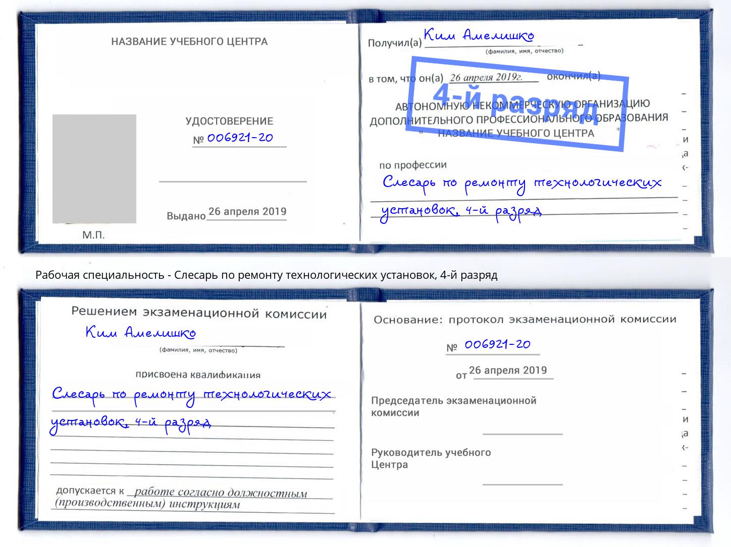 корочка 4-й разряд Слесарь по ремонту технологических установок Тулун