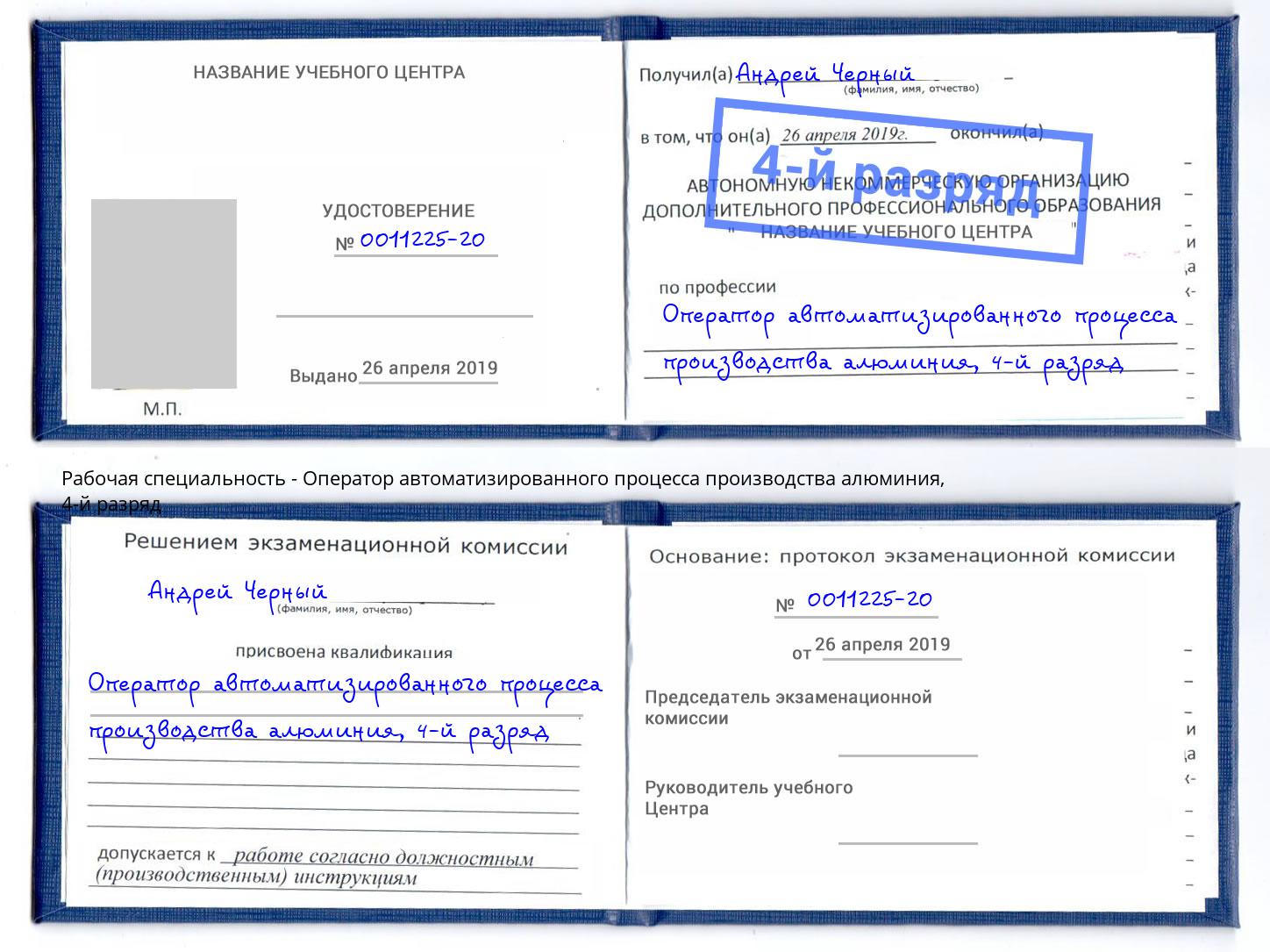 корочка 4-й разряд Оператор автоматизированного процесса производства алюминия Тулун
