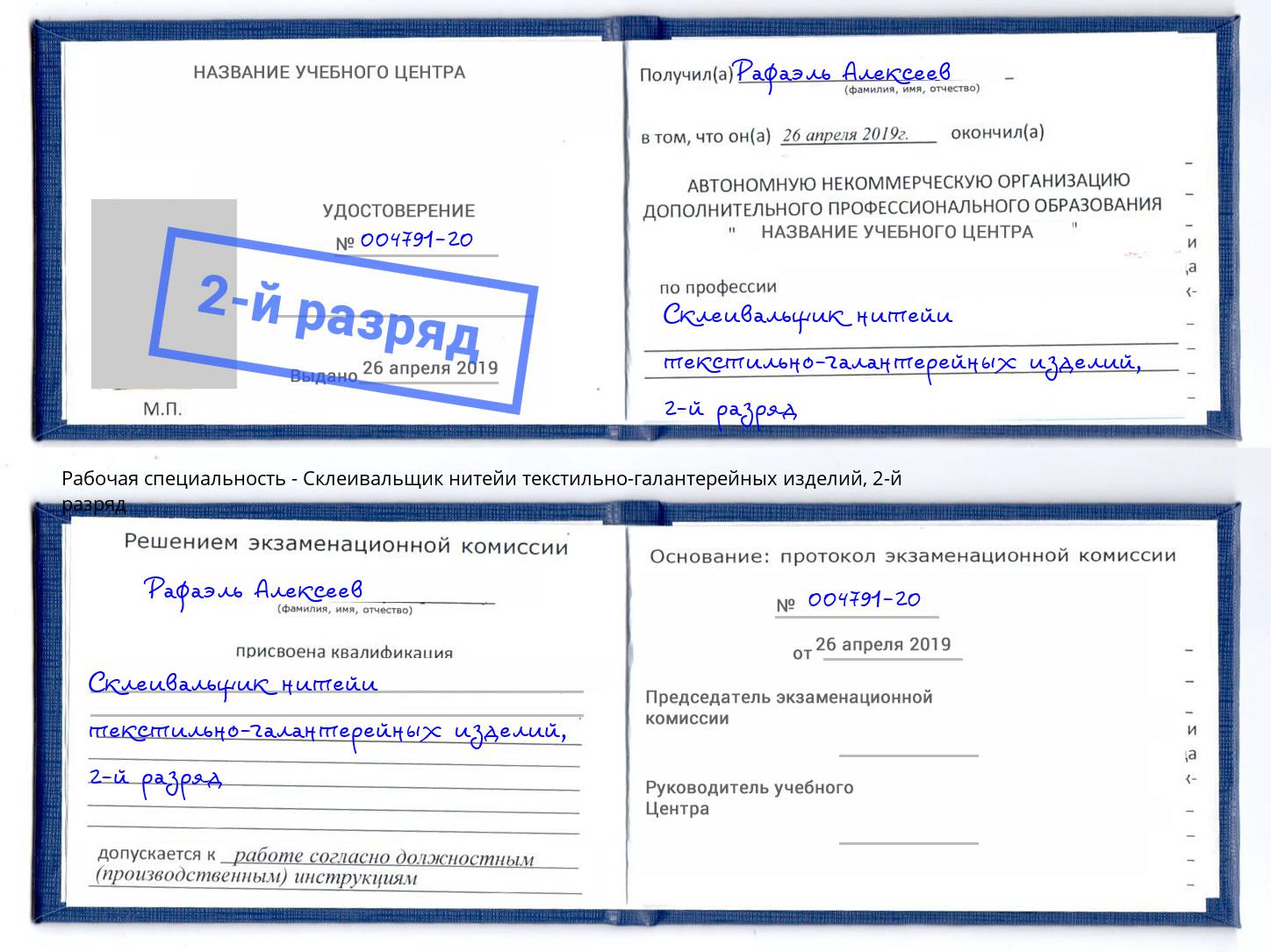 корочка 2-й разряд Склеивальщик нитейи текстильно-галантерейных изделий Тулун
