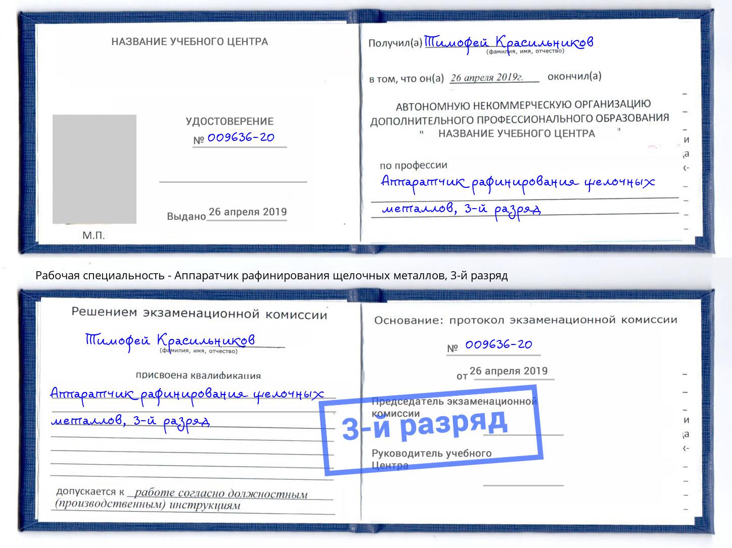корочка 3-й разряд Аппаратчик рафинирования щелочных металлов Тулун