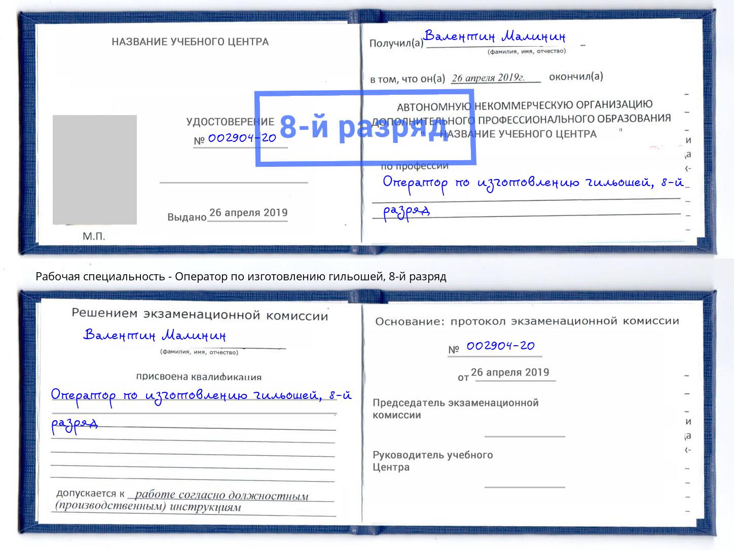 корочка 8-й разряд Оператор по изготовлению гильошей Тулун