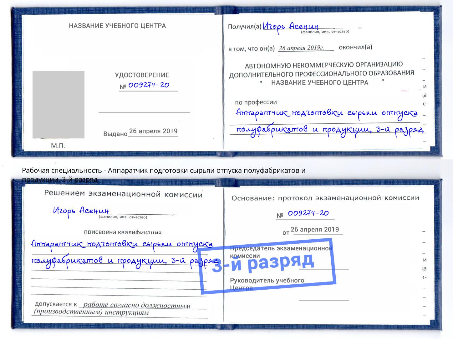 корочка 3-й разряд Аппаратчик подготовки сырьяи отпуска полуфабрикатов и продукции Тулун
