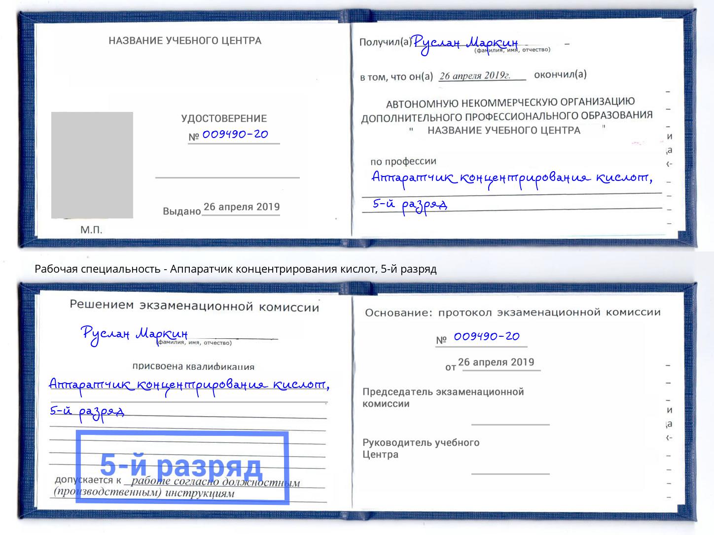 корочка 5-й разряд Аппаратчик концентрирования кислот Тулун