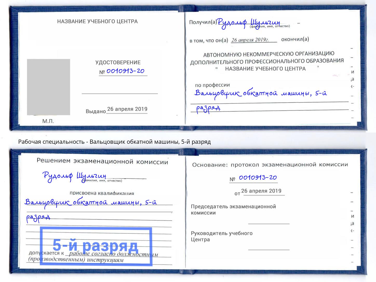 корочка 5-й разряд Вальцовщик обкатной машины Тулун