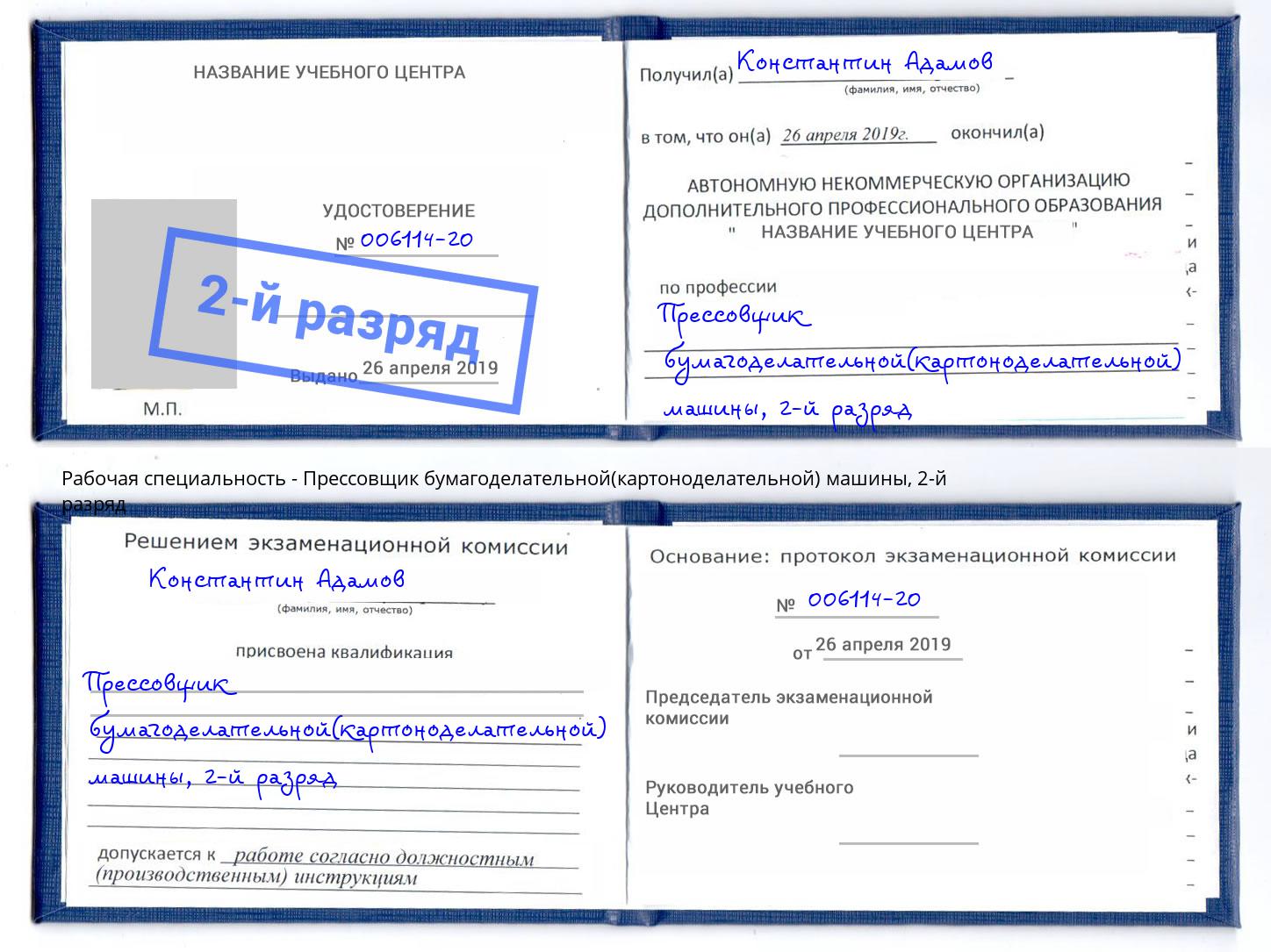 корочка 2-й разряд Прессовщик бумагоделательной(картоноделательной) машины Тулун