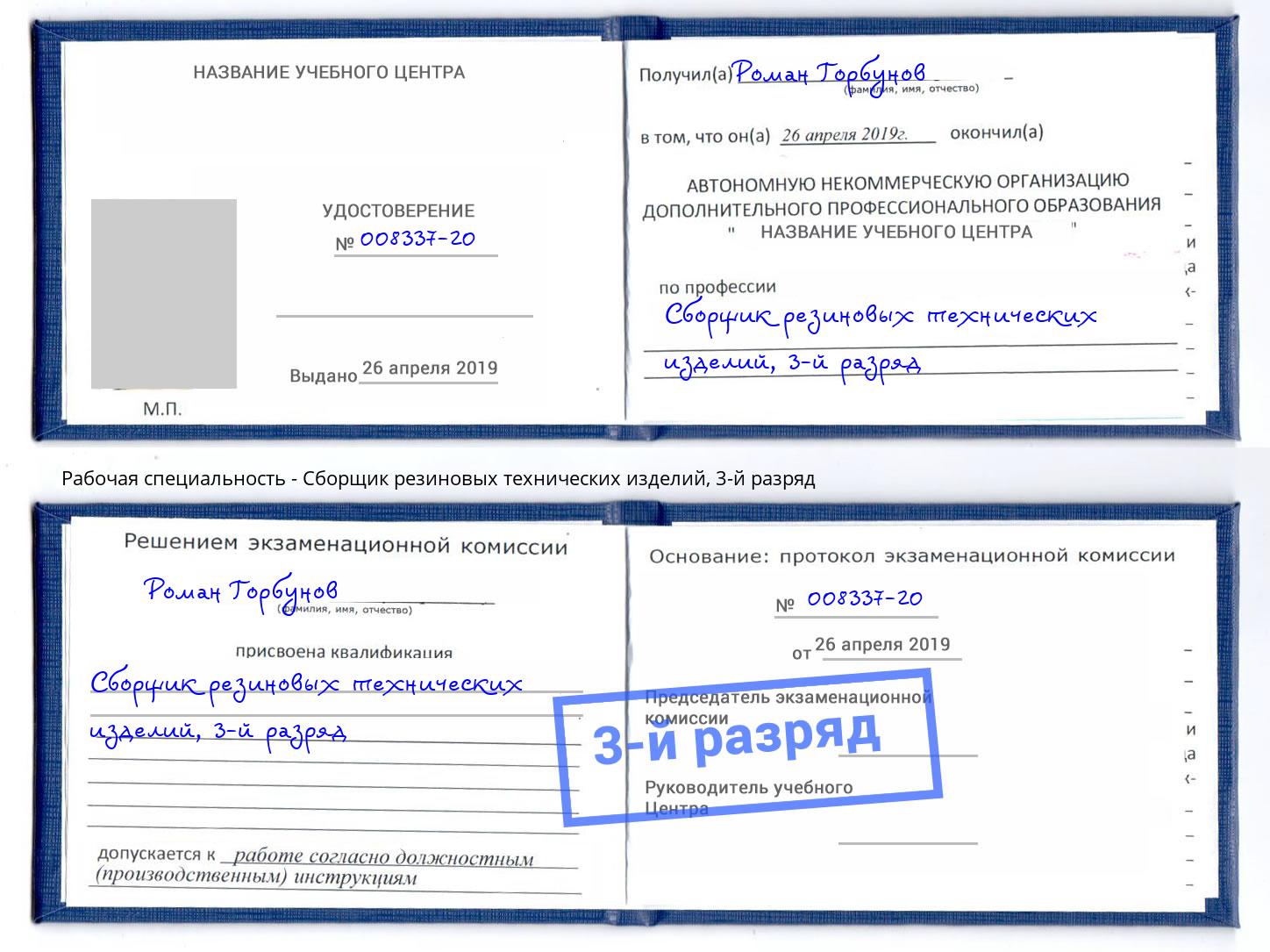 корочка 3-й разряд Сборщик резиновых технических изделий Тулун