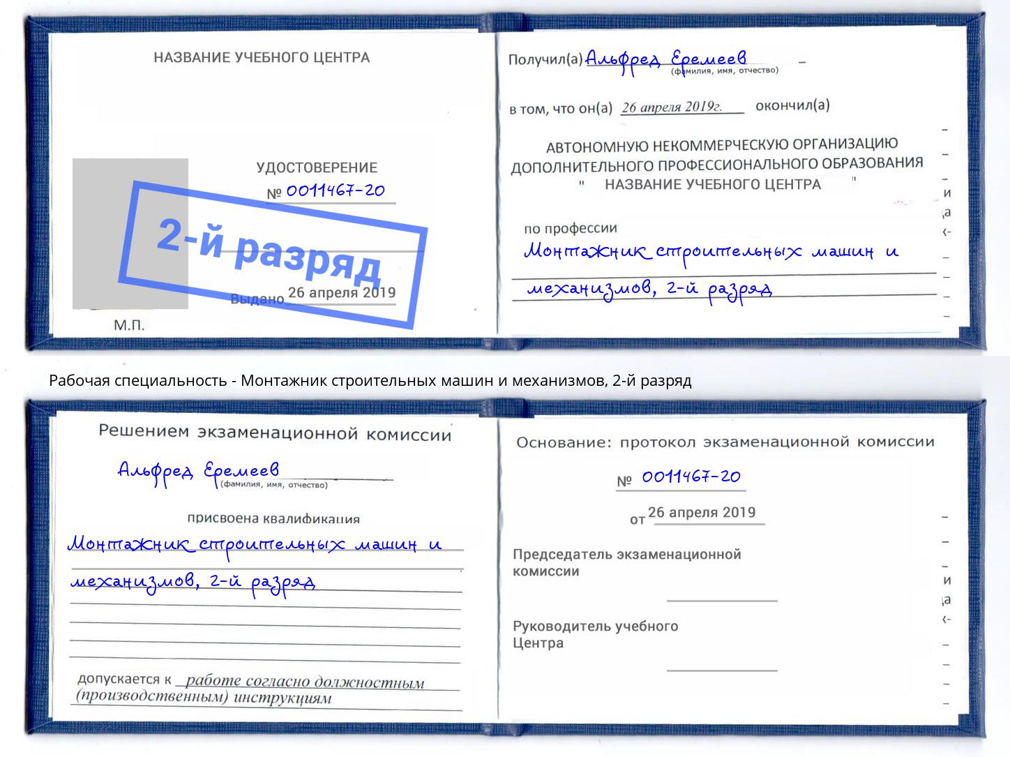 корочка 2-й разряд Монтажник строительных машин и механизмов Тулун