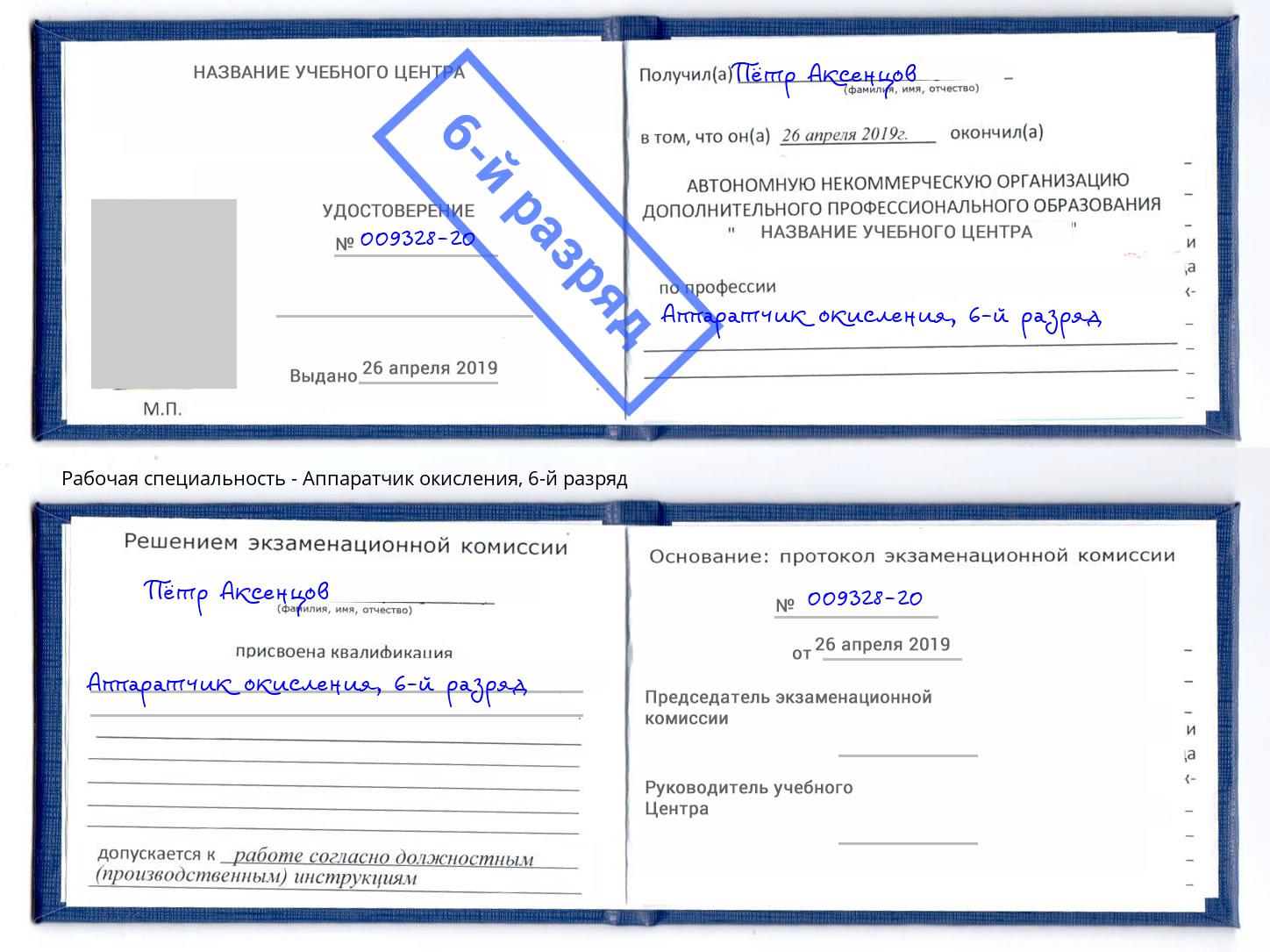 корочка 6-й разряд Аппаратчик окисления Тулун