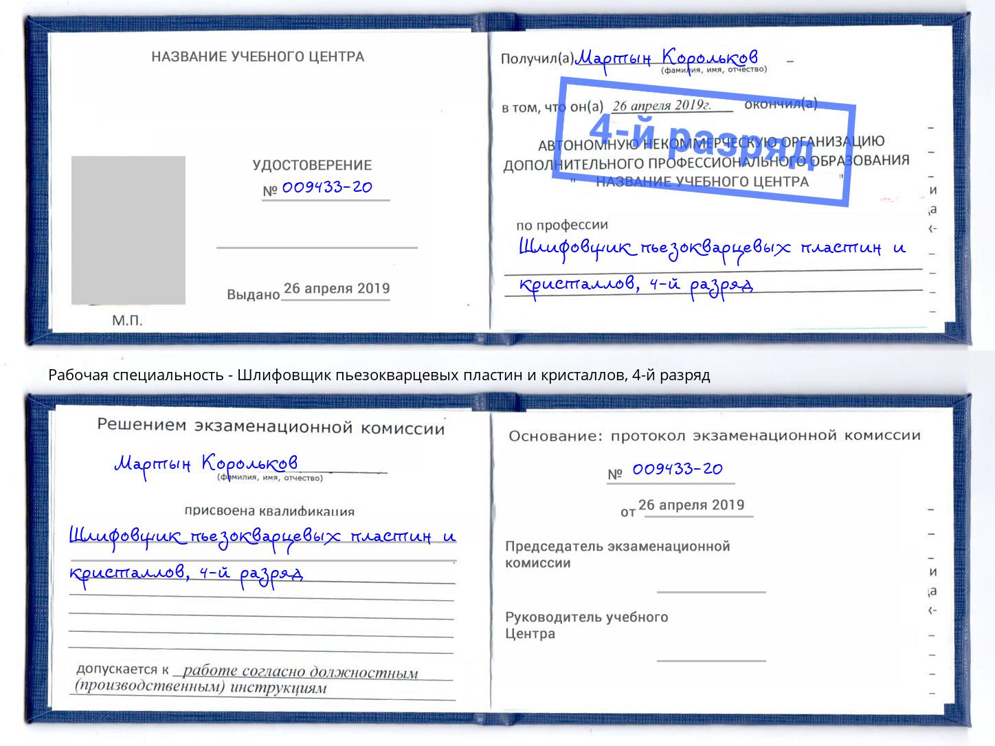 корочка 4-й разряд Шлифовщик пьезокварцевых пластин и кристаллов Тулун